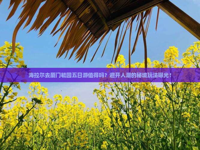 海拉尔去厦门毓园五日游