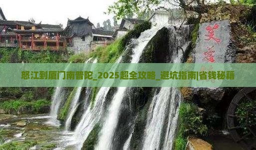 怒江到厦门南普陀大型旅游团