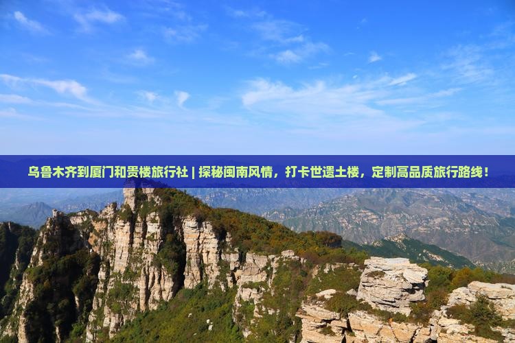 乌鲁木齐到厦门和贵楼旅行社