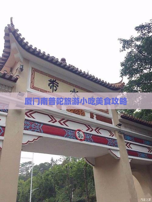 鄂州到厦门南普陀旅游小吃