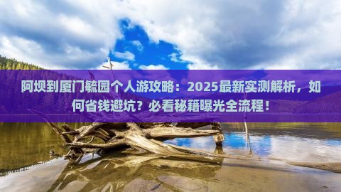 阿坝到厦门毓园个人游