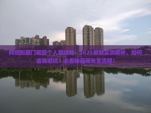 阿坝到厦门毓园个人游