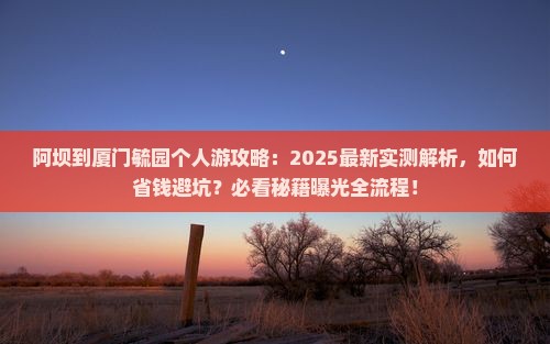 阿坝到厦门毓园个人游