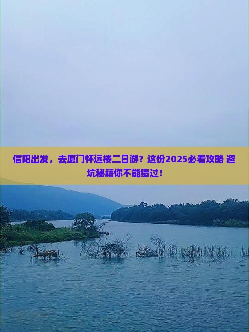 信阳到厦门怀远楼二日游