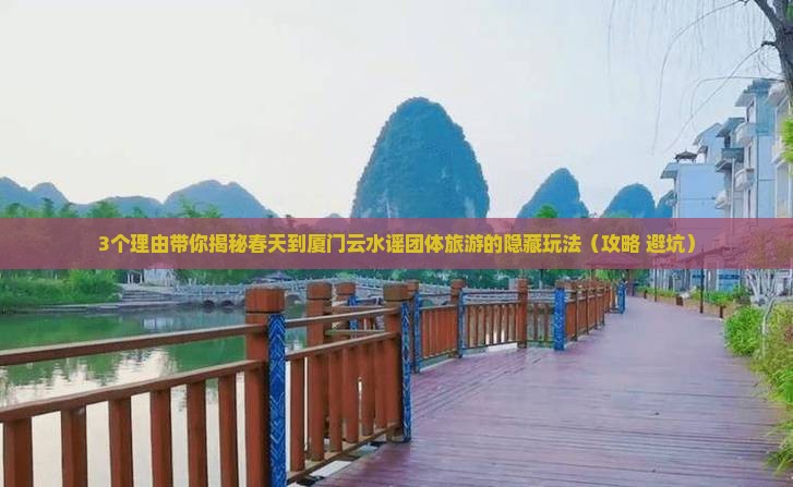 春天到厦门云水谣团体旅游