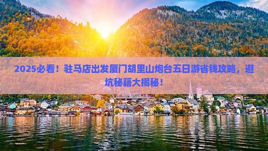 驻马店到厦门胡里山炮台五日游