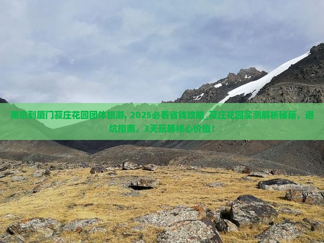 南京到厦门菽庄花园团体旅游