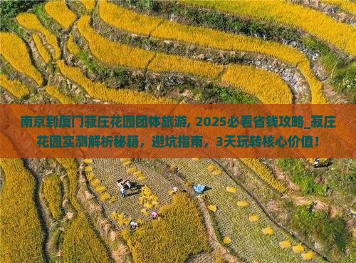 南京到厦门菽庄花园团体旅游