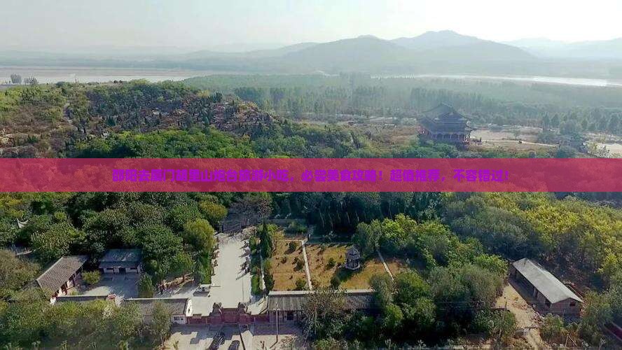 邵阳去厦门胡里山炮台旅游小吃