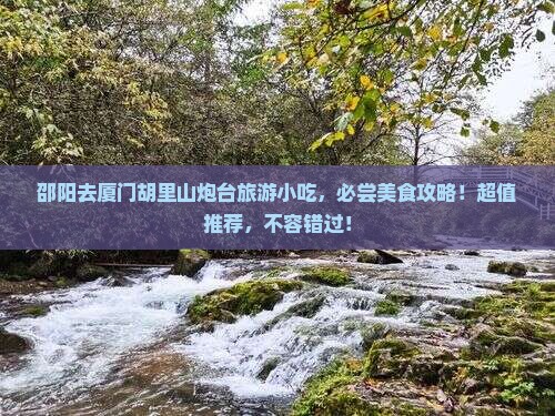 邵阳去厦门胡里山炮台旅游小吃