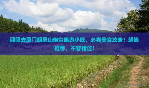 邵阳去厦门胡里山炮台旅游小吃