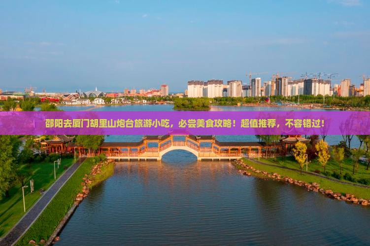 邵阳去厦门胡里山炮台旅游小吃