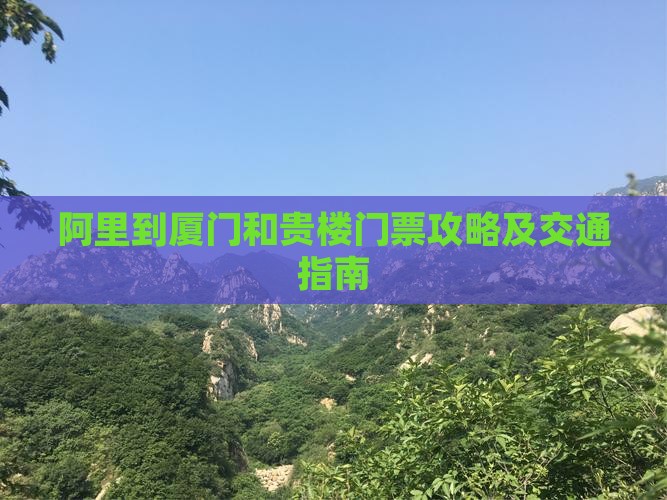 阿里到厦门和贵楼门票