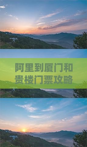 阿里到厦门和贵楼门票