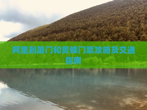 阿里到厦门和贵楼门票
