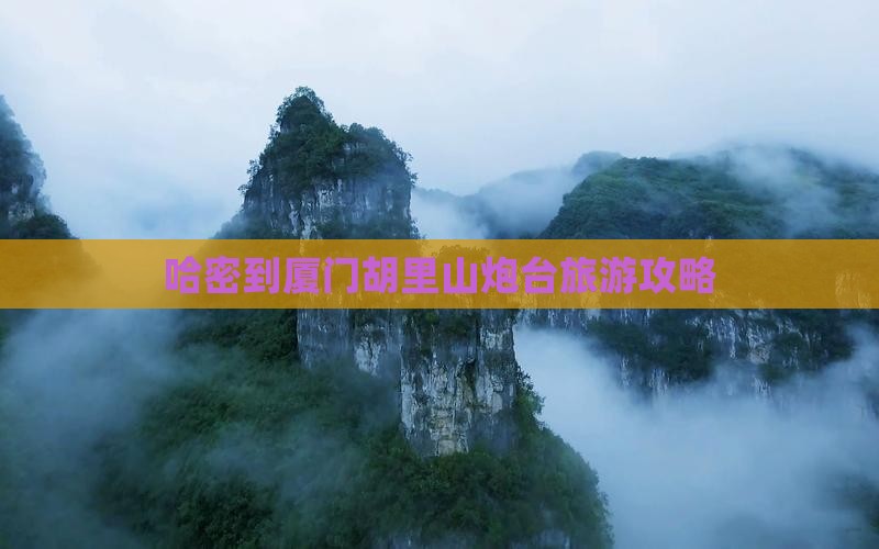 哈密去厦门胡里山炮台旅行社