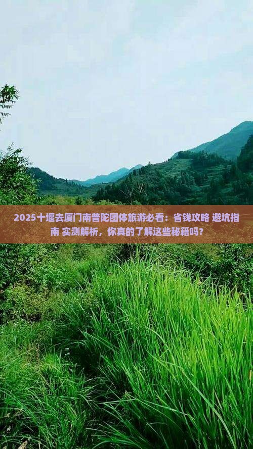 十堰去厦门南普陀团体旅游
