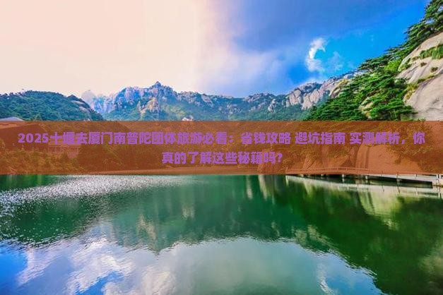 十堰去厦门南普陀团体旅游