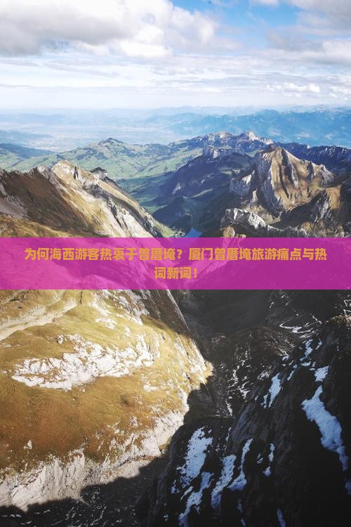 为何海西游客热衷于曾厝埯？厦门曾厝埯旅游痛点与热词新词！