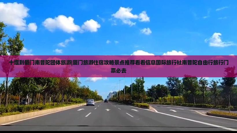 十堰到厦门南普陀团体旅游|厦门旅游住宿攻略景点推荐看看信息国际旅行社南普陀自由行旅行门票必去 十堰到厦门南普陀团体旅游|厦门旅游住宿攻略景点推荐看看信息国际旅行社南普陀自由行旅行门票必去