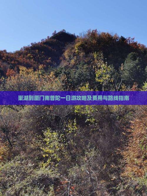 巢湖到厦门南普陀一日游攻略及费用与路线指南