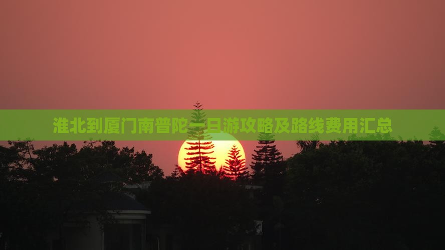 淮北到厦门南普陀一日游攻略及路线费用汇总