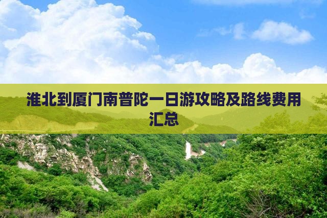 淮北到厦门南普陀一日游攻略及路线费用汇总