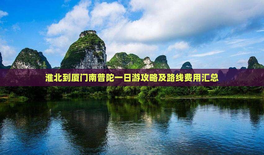 淮北到厦门南普陀一日游攻略及路线费用汇总