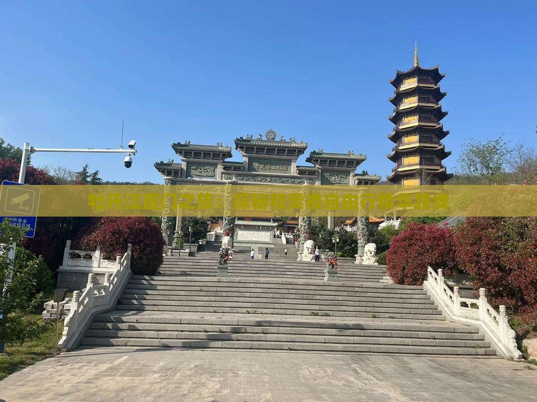 牡丹江厦门之旅：探秘和贵楼自由行精华路线