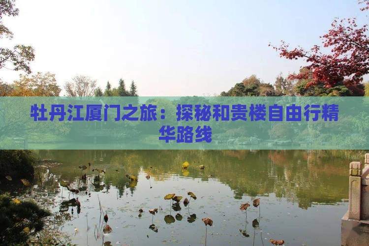 牡丹江厦门之旅：探秘和贵楼自由行精华路线