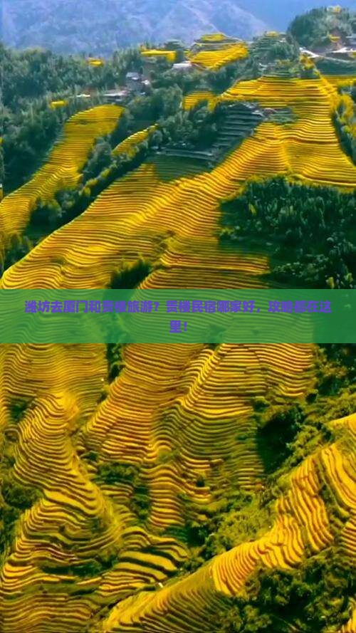 潍坊去厦门和贵楼旅游？贵楼民宿哪家好，攻略都在这里！