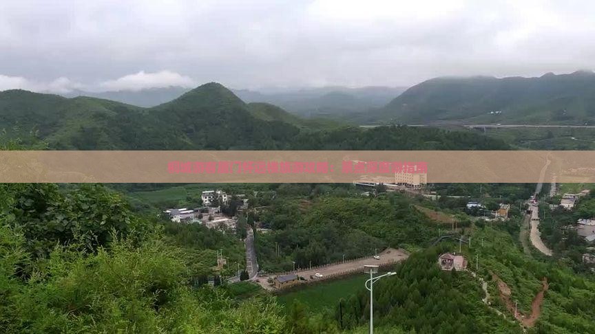桐城游客厦门怀远楼旅游攻略：景点深度游指南