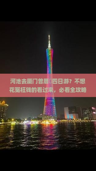 河池去厦门曾厝垵四日游？不想花冤枉钱的看过来，必看全攻略