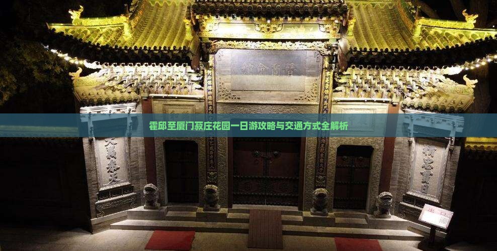 霍邱至厦门菽庄花园一日游攻略与交通方式全解析