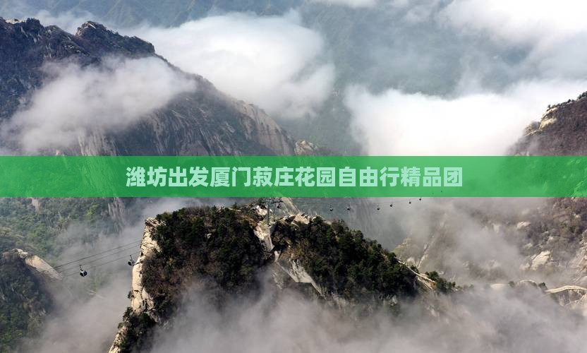 潍坊出发厦门菽庄花园自由行精品团