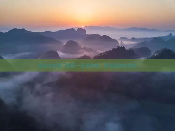 保定出发厦门毓园一日游攻略：景点路线全解析