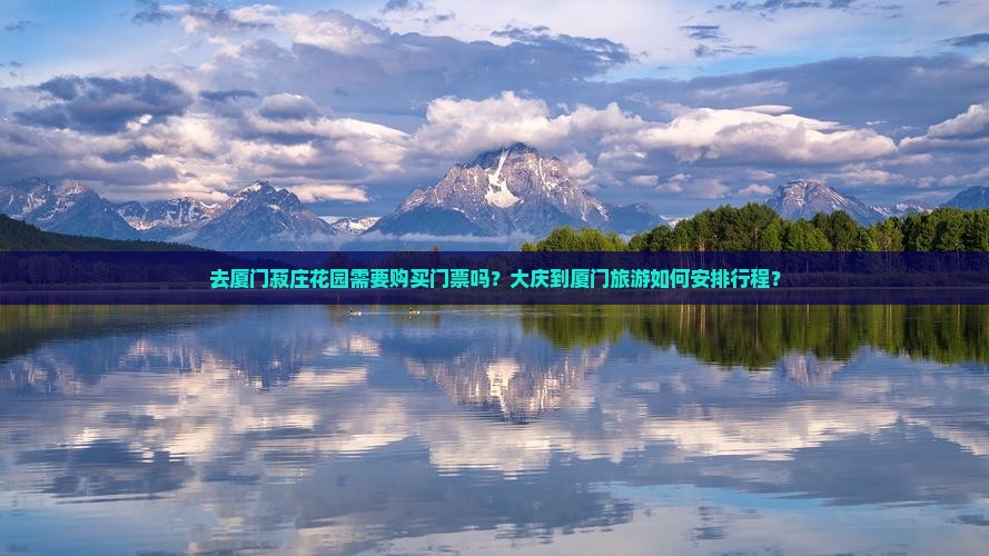 去厦门菽庄花园需要购买门票吗？大庆到厦门旅游如何安排行程？