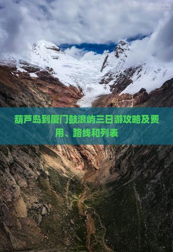 葫芦岛到厦门鼓浪屿三日游攻略及费用、路线和列表