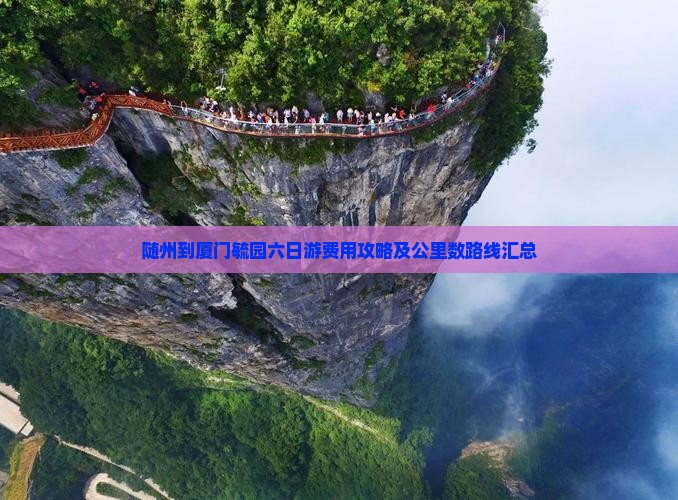随州到厦门毓园六日游费用攻略及公里数路线汇总