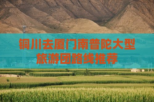 铜川去厦门南普陀大型旅游团路线推荐