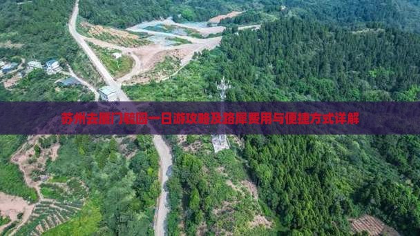苏州去厦门毓园一日游攻略及路犀费用与便捷方式详解
