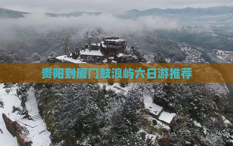 贵阳到厦门鼓浪屿六日游推荐