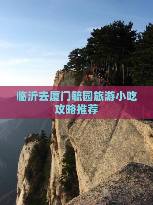 临沂去厦门毓园旅游小吃攻略推荐