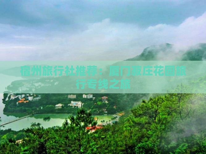 宿州旅行社推荐：厦门菽庄花园旅行专线之旅