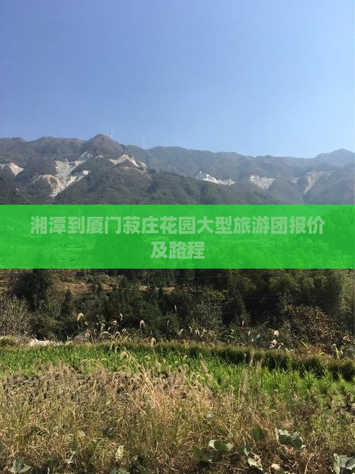 湘潭到厦门菽庄花园大型旅游团报价及路程
