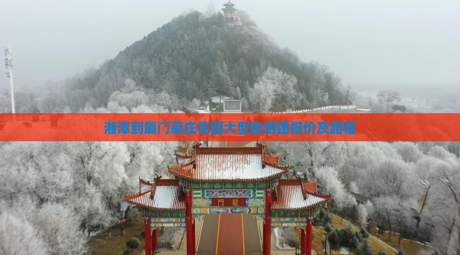 湘潭到厦门菽庄花园大型旅游团报价及路程