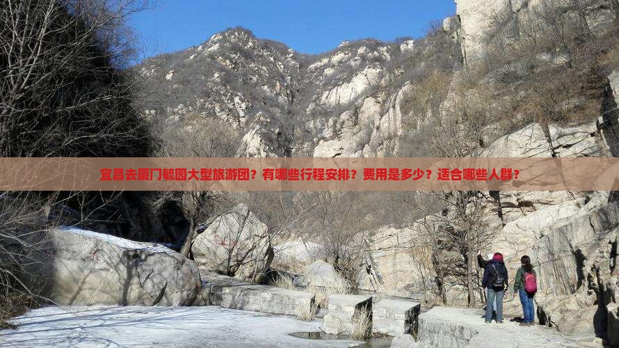 宜昌去厦门毓园大型旅游团？有哪些行程安排？费用是多少？适合哪些人群？