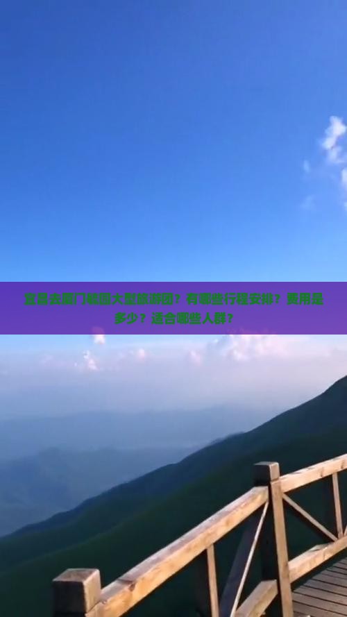 宜昌去厦门毓园大型旅游团？有哪些行程安排？费用是多少？适合哪些人群？