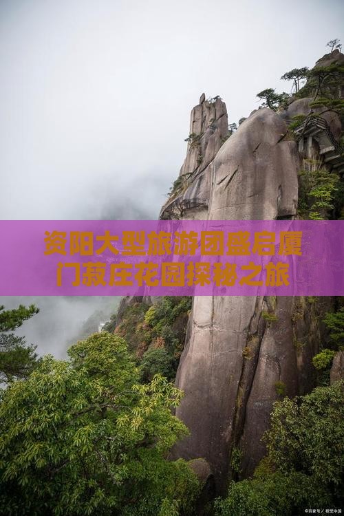 资阳大型旅游团盛启厦门菽庄花园探秘之旅