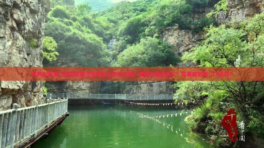 双鸭山到厦门菽庄花园三日游怎么安排行程？费用大概是多少？需要提前预订门票吗？